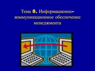 Информационно-коммуникационное обеспечение менеджмента