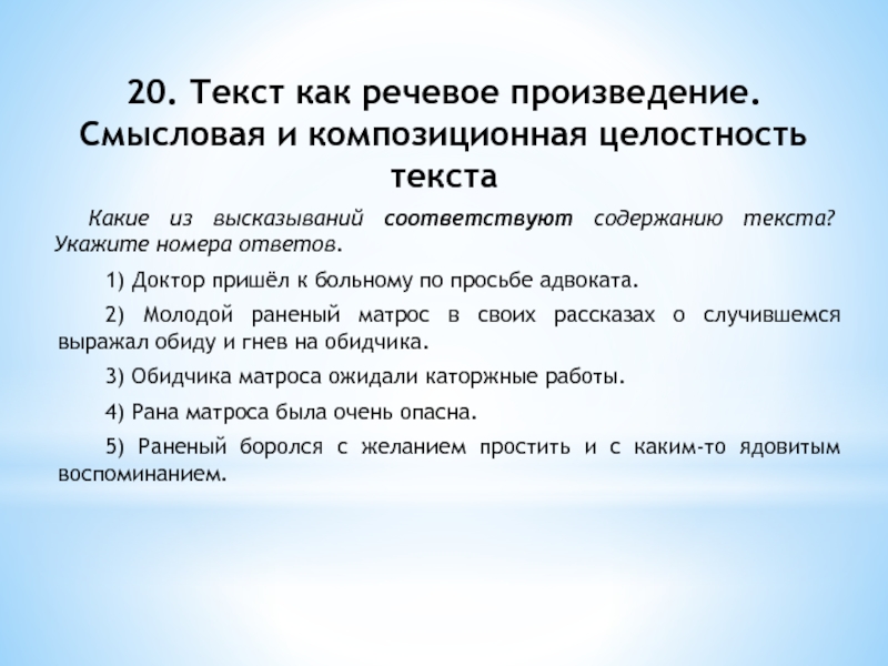 Содержанию текста укажите номера ответов