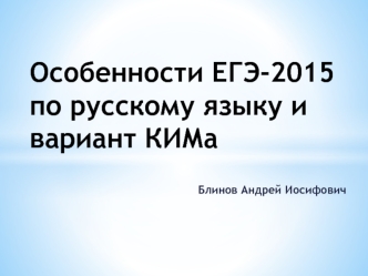 Особенности ЕГЭ- 2015 по русскому языку и вариант КИМа