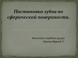 Постановка зубов по сферической поверхности