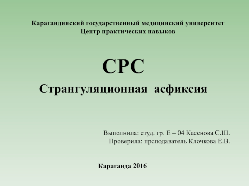 Срс это. Странгуляционная асфиксия код по мкб 10. СРС Тюмень.