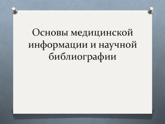 Основы медицинской информации и научной библиографии