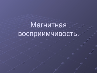 Магнитная восприимчивость и биомагнетизм