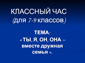 Ты, я, он, она – вместе дружная семья