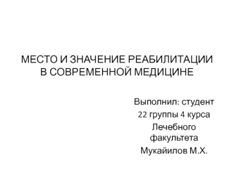 Место и значение реабилитации в современной медицине