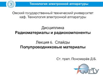 Слайды. Полупроводниковые материалы. (Лекция 6)