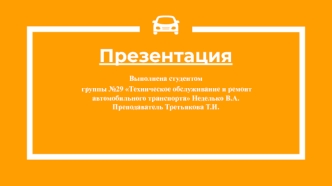 Устройство системы смазки автомобиля К 740. 11