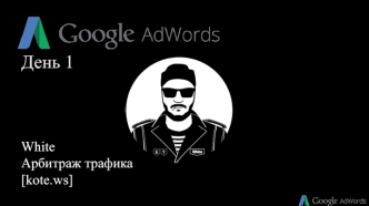 Google.Adwords. Преимущества на фоне Яндекс.Директ