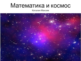 Математика и космос-Каталин Максим