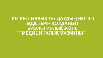 Регрессиялық талдаудың негізгі әдістерін қолданып биологиялық және медициналық мазмұны