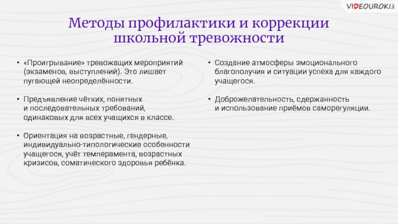 Школьная тревожность коррекция. Методы профилактики Школьная тревожность. Методы коррекции школьной тревожности. Метод коррекции школьной тревожности. Формы коррекции тревожности.