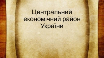 Центральний економічний район України