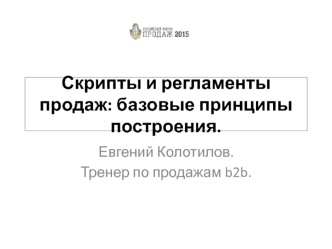 Скрипты и регламенты продаж: базовые принципы построения