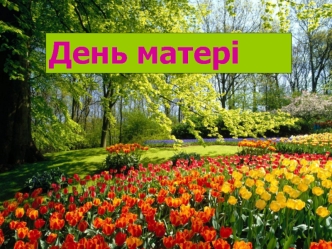 День матері