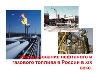 Использование нефтяного и газового топлива в России в XIX веке