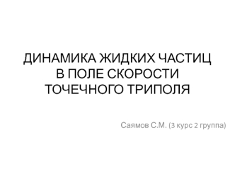 Динамика жидких частиц в поле скорости точечного триполя