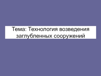 Технология возведения заглубленных сооружений