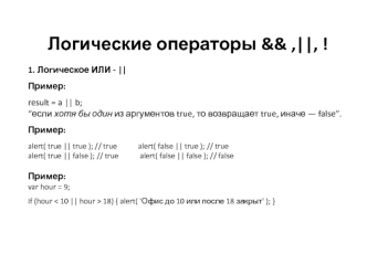 Логические операторы