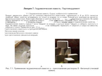 Гидравлическая известь. Портландцемент