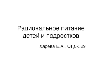 Рациональное питание детей и подростков