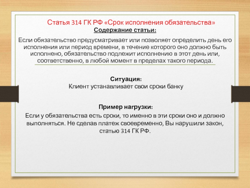 Не исполненное в срок обязательство. Ст 314 ГК. 314 Статья ГК. Ст 314 гражданского кодекса Российской Федерации. Срок исполнения обязательства.