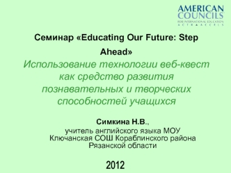 Использование технологии веб-квест как средство развития познавательных и творческих способностей учащихся