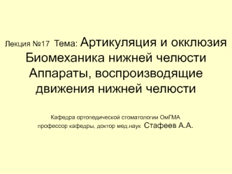 Артикуляция и окклюзия. Биомеханика нижней челюсти. Аппараты, воспроизводящие движения нижней челюсти