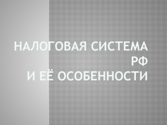 Налоговая система РФ и её особенности