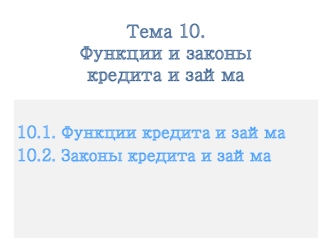 Функции и законы кредита и займа. (Тема 10)