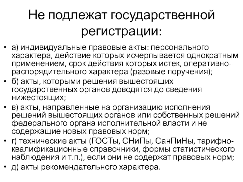 Индивидуальные правовые предписания