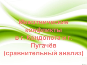 Межэтнические конфликты в г. Кондопога и г. Пугачёв