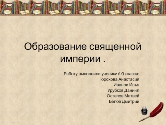 Образование священной Римской империи (6 класс)