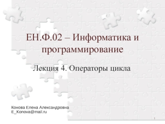 Операторы цикла