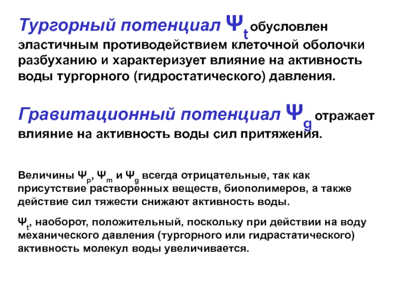 Механизм поступления. Тургорное давление и осмотическое давление. Тургорное давление клетки. Тургорное давление внутреннее гидростатическое. Формула тургорного давления.