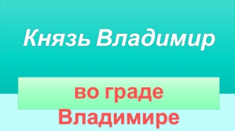 Князь Владимир во граде Владимире