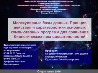 Молекулярные базы данных. Принцип действия и характеристики основных компьютерных программ