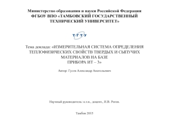 Измерительная система определения теплофизических свойств твердых и сыпучих материалов на базе прибора ИТ – 3