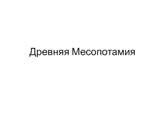 Древняя Месопотамия