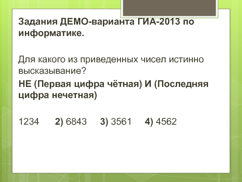 Истинное число. Демонстрационная версия ГИА—2013 по информатике.. Для какого из приведённых чисел истинно высказывание и не 648 452.