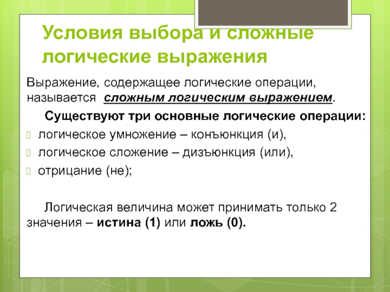 Условия выбора и сложные логические выражения 8 класс презентация семакин