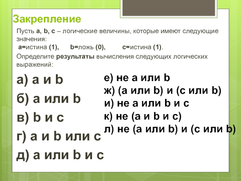 Имеет следующее значение. Пусть а в с логические величины которые имеют. Пусть а в с логические переменные которые имеют следующие значения. Дано а с д логические величины их значение а истина с ложь.