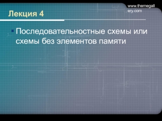 Последовательностные схемы или схемы без элементов памяти