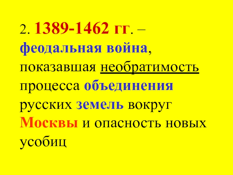 1389 событие в истории. Охарактеризуйте процесс объединения русских земель в 1389-1462. Процесс объединения земель.