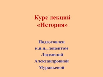 Становление и развитие Московского (Российского) государства (середина XV - конец XVII вв.)