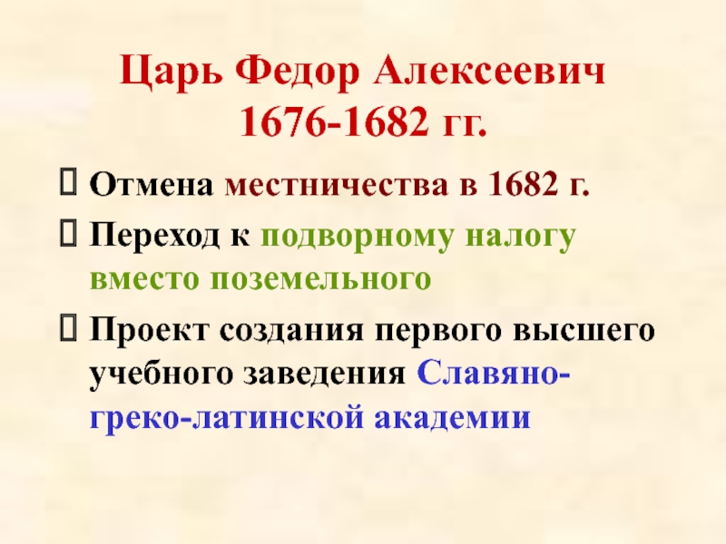 Причину предпосылки отмены местничества. Царь Федор Алексеевич (1676–1682) правление. Почему отменили местничество в 1682. Царь фёдор Алексеевич в 1682 г. отменил _______________.. Последствия отмены местничества в 1682.