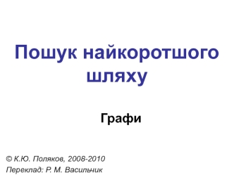 Пошук найкоротшого шляху. Графи