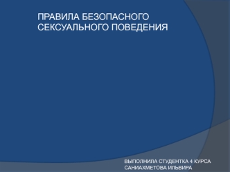 Правила безопасного сексуального поведения