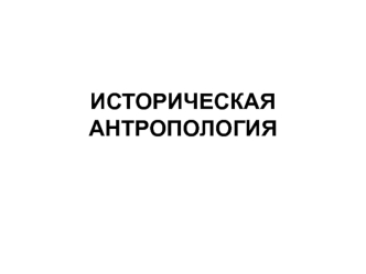 Историческая антропология. История ментальностей