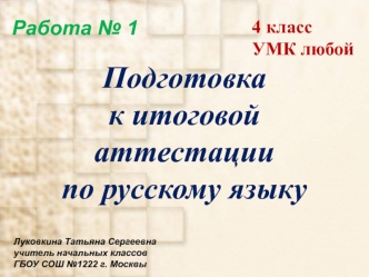 Подготовка к итоговой аттестации по русскому языку. (4 класс)