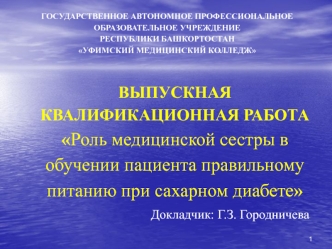 Роль медицинской сестры в обучении пациента правильному питанию при сахарном диабете